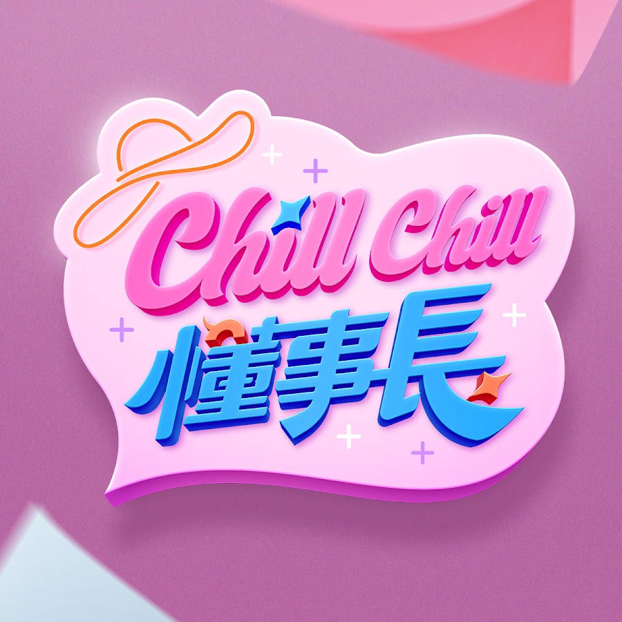 ChillChill懂事长 20240509期