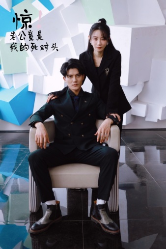 惊！老公竟是我的死对头 第03集
