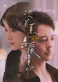 没关系，是爱情啊 短剧版 第34集