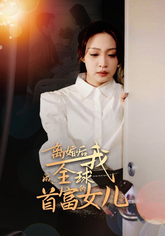 离婚后我成全球首富的女儿 第01集