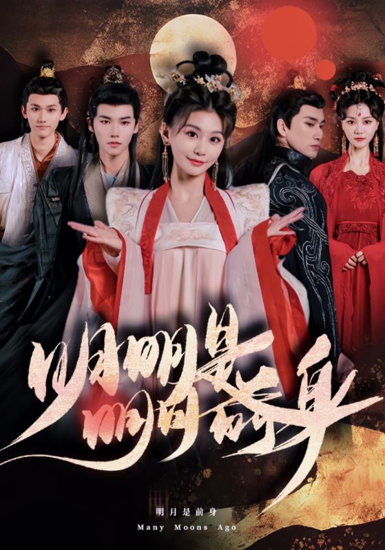 明明明月是前身 第76集(大结局)