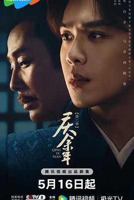 庆余年第二季 第11集