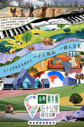 五十公里桃花坞第四季 第20240708期