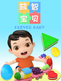 益智宝贝 第01集