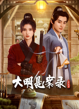 大明悬案录之隐翅篇 第03集