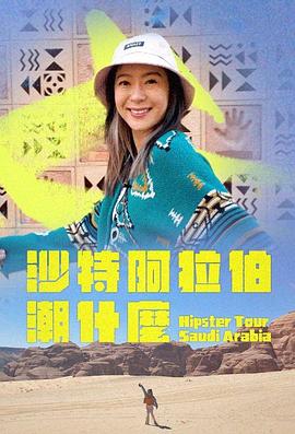 沙特阿拉伯潮什么 第02集