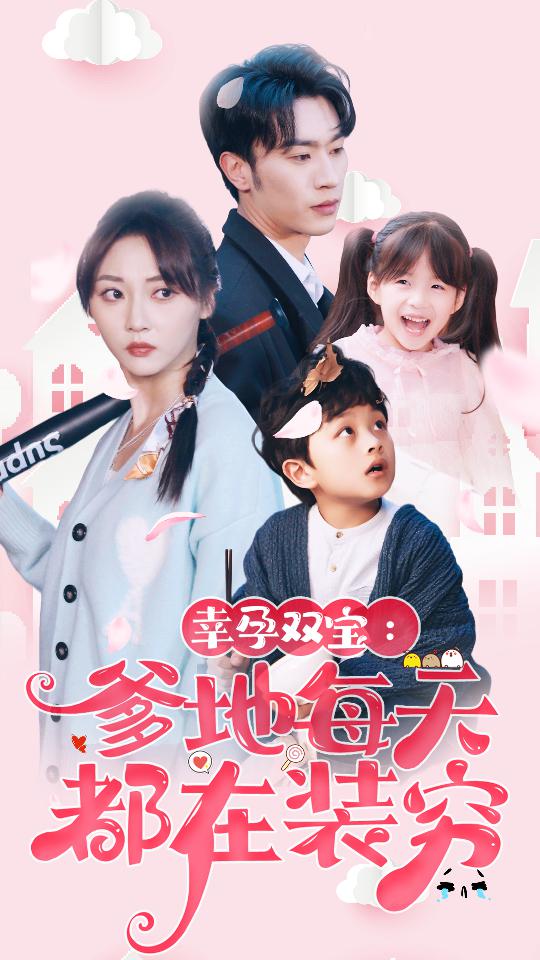 幸运双宝：爹地每天都在装穷 第79集