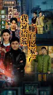 我靠拾荒赚百亿家产 第01集