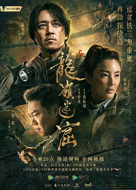 龙岭迷窟2020 第01集