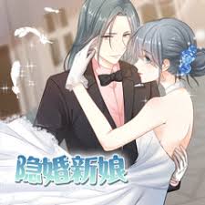 隐婚新娘第1季·动态漫 第04集