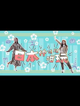 日本仲可以咁玩粤语 第06集