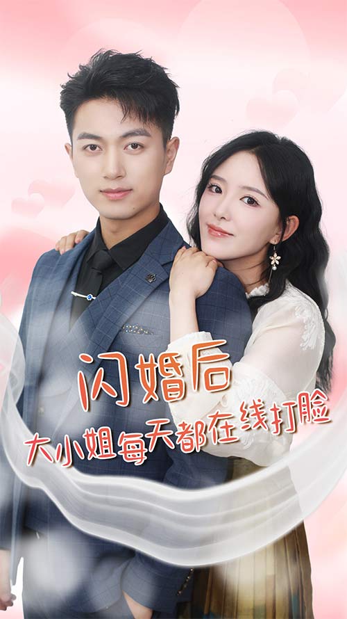 闪婚后大小姐每天都在线打脸 第01集