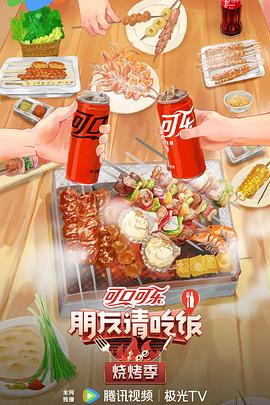 朋友请吃饭·烧烤季 第20240618期