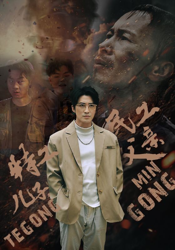 特工儿子，民工父亲 第43集