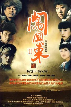 闯关东2 第40集