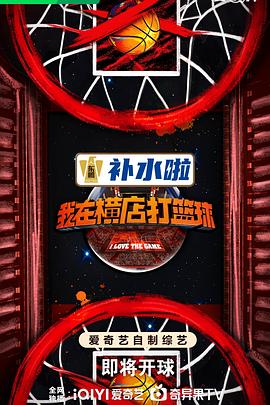 我在横店打篮球 第4期上
