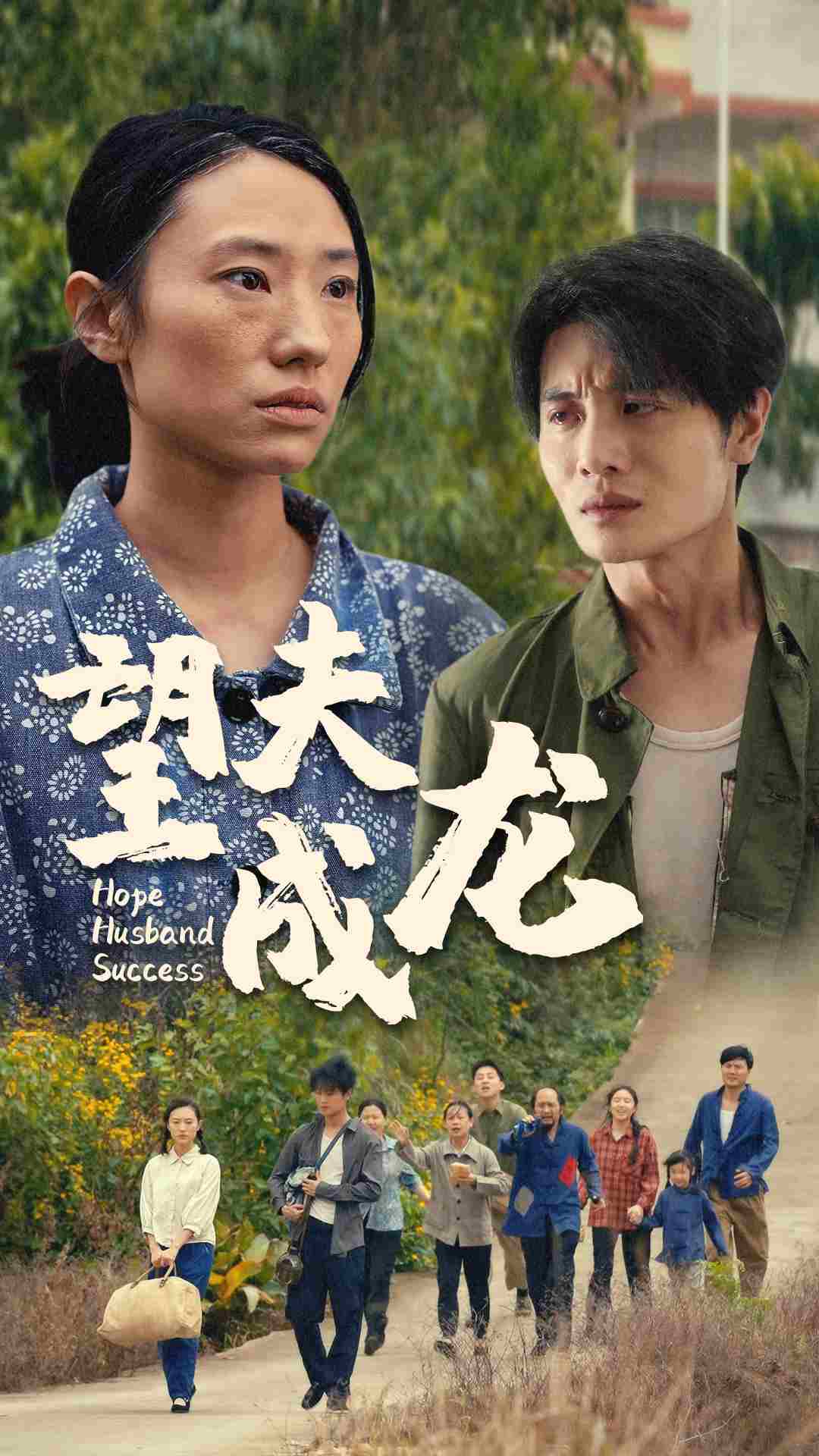 望夫成龙短剧 第01集