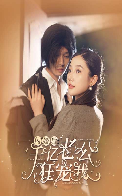 闪婚后，千亿老公狂宠我 第01集