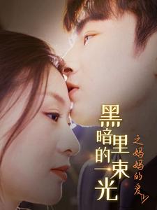 黑暗里的一束光之妈妈的爱 第01集