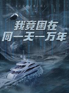 我竟困在同一天一万年 第09集