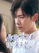 你跑不了！我的未来老公 第71集