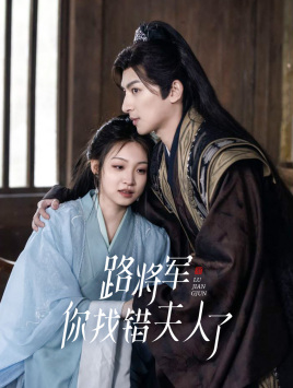 路将军，你找错夫人了 第01集