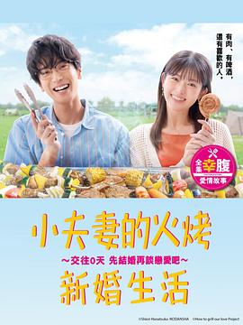 小夫妻的火烤新婚生活〜交往0天从结婚开始恋爱吧〜 第01集