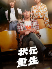 状元重生 第35集