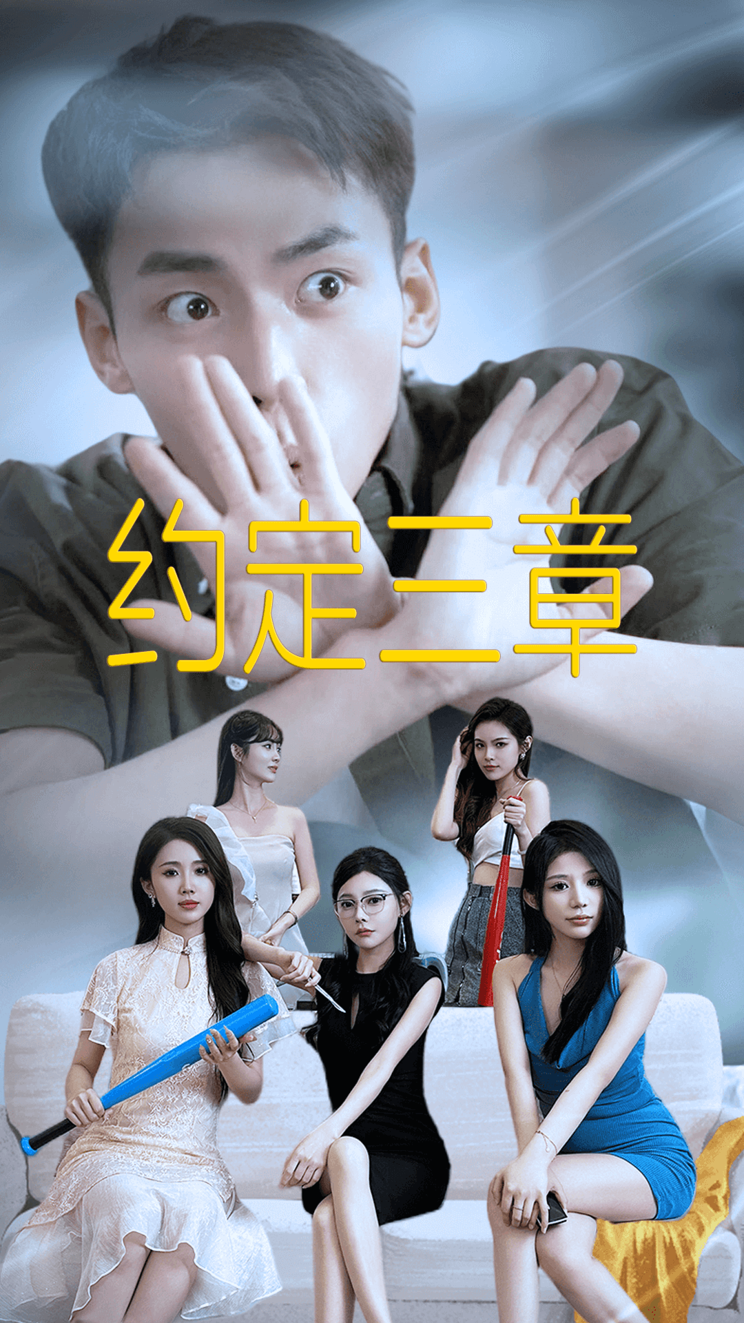 约定三章 第17集
