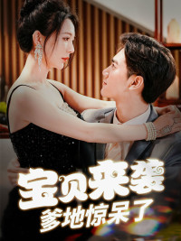 宝贝来袭，爹地惊呆了 第16集