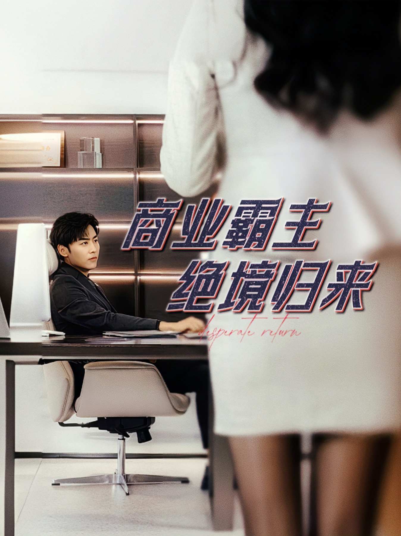 商业霸主绝境归来 第21集