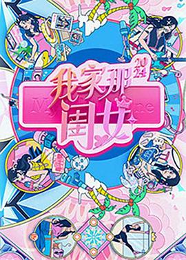 我家那闺女2024 第20240708期超前企划