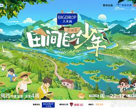 田间的少年第二季 第20240711期