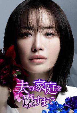 直到破坏了丈夫的家庭 第02集