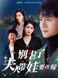 别虐了，夫人带娃要改嫁 第01集