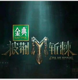 披荆斩棘第四季 第20240726期体验篇