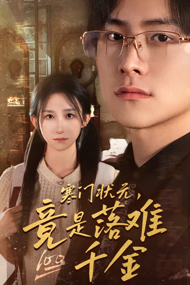 寒门状元，竟是落难千金 第36集