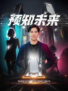 预知未来 第05集