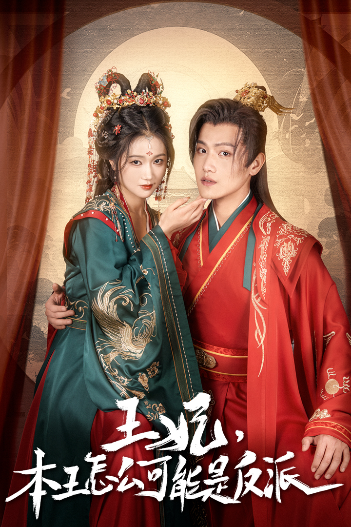 王妃，本王怎么可能是反派 第60集