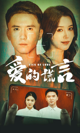 爱的谎言 第01集