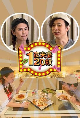 一夜夫妻120蚊 第12集