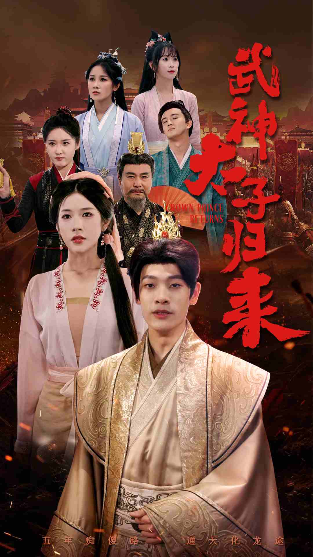 武神太子归来 第01集