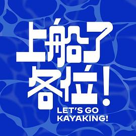 上船了各位！ 第08集