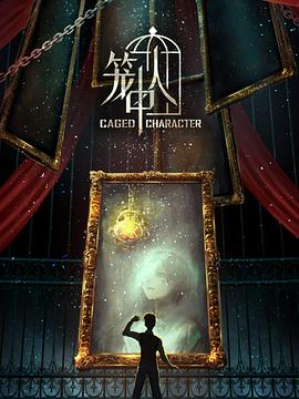 笼中人 第06集
