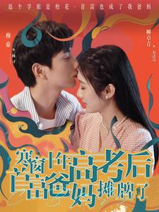 寒窗十年高考后首富爸妈摊牌了 第02集
