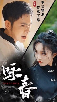 咏春短剧 第01集