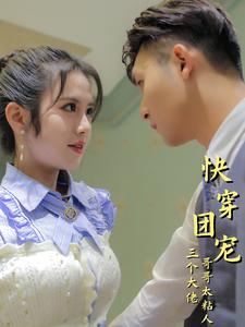快穿团宠三个大佬哥哥太粘人 第05集