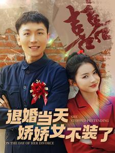 退婚当天娇娇女不装了 第01集