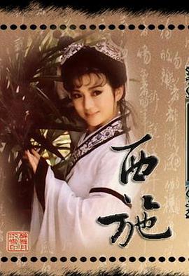 西施1987 第18集