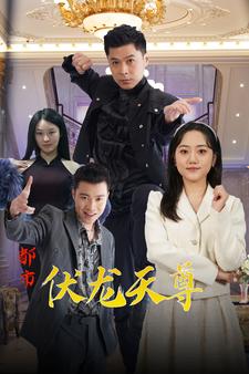 都市伏龙天尊 第02集